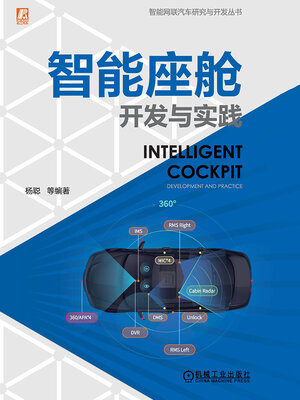 cover image of 智能座舱开发与实践